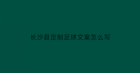 长沙县定制足球文案怎么写(足球文案短句干净治愈)