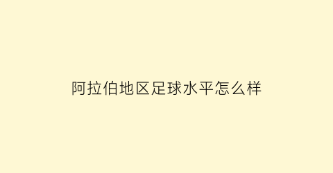 阿拉伯地区足球水平怎么样(阿拉伯球员)