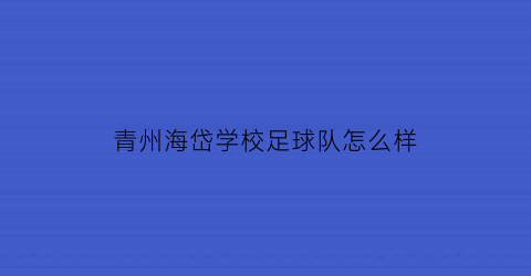 青州海岱学校足球队怎么样(青州市海岱学校电话)