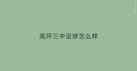 高坪三中足球怎么样(高坪三中是高中吗)