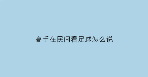 高手在民间看足球怎么说(看足球的人叫什么)