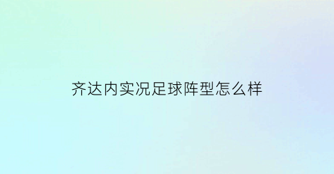 齐达内实况足球阵型怎么样(pes2021齐达内)