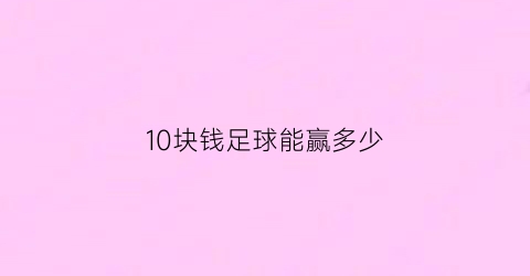 10块钱足球能赢多少