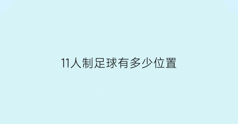 11人制足球有多少位置(11人制足球最少几人在场)