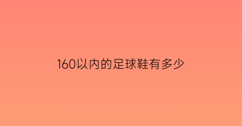 160以内的足球鞋有多少(160以内的足球鞋有多少双)