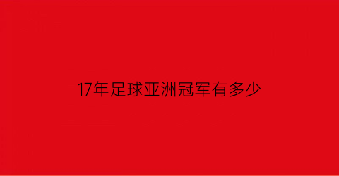 17年足球亚洲冠军有多少