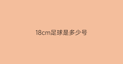 18cm足球是多少号(足球的18号)