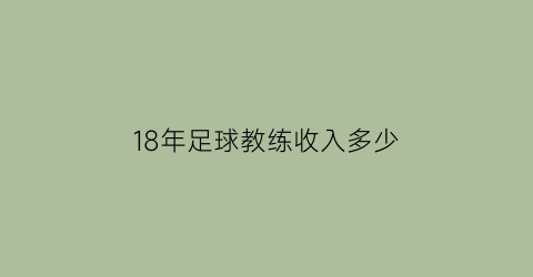 18年足球教练收入多少