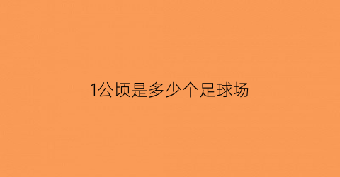 1公顷是多少个足球场(一公顷相当于一个篮球场还是一个足球场)