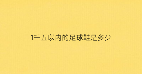 1千五以内的足球鞋是多少