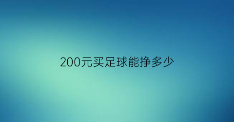 200元买足球能挣多少