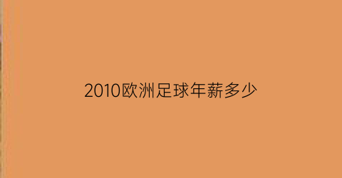 2010欧洲足球年薪多少(2010欧洲足球年薪多少万)