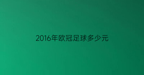 2016年欧冠足球多少元(2016年欧冠)