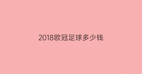 2018欧冠足球多少钱(18年欧冠足球)