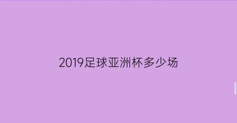 2019足球亚洲杯多少场