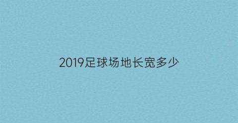 2019足球场地长宽多少(足球场长宽多少)