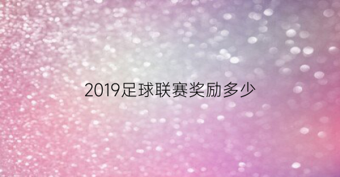 2019足球联赛奖励多少