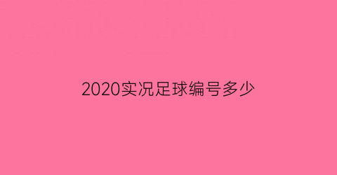 2020实况足球编号多少