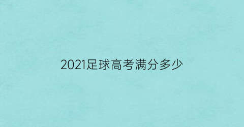 2021足球高考满分多少