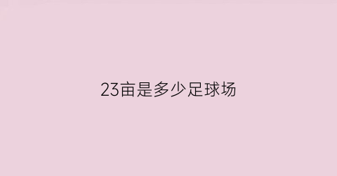 23亩是多少足球场