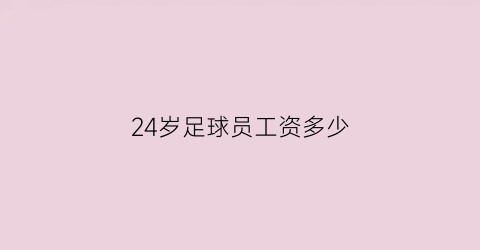 24岁足球员工资多少