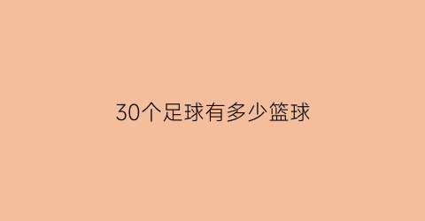 30个足球有多少篮球(30个篮球中间放一个足球)