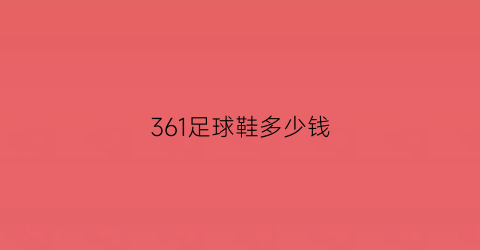 361足球鞋多少钱