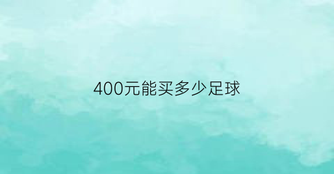 400元能买多少足球