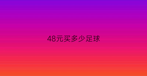 48元买多少足球