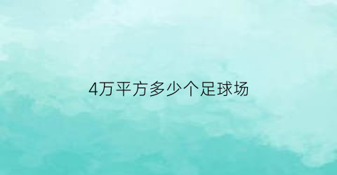 4万平方多少个足球场(4万多平方米相当于几个八百米的操场)