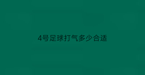 4号足球打气多少合适(4号足球打气打多少)