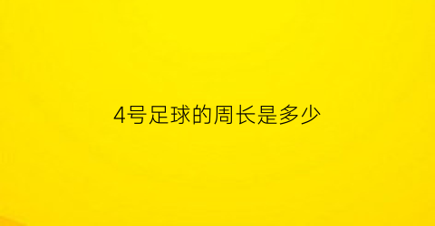 4号足球的周长是多少