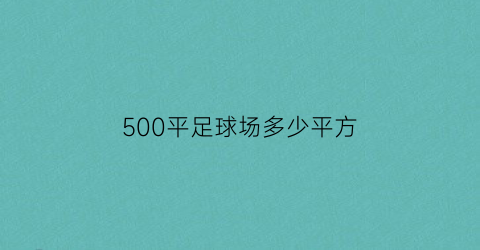 500平足球场多少平方