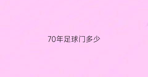 70年足球门多少