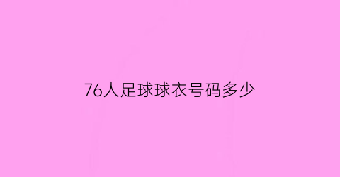 76人足球球衣号码多少