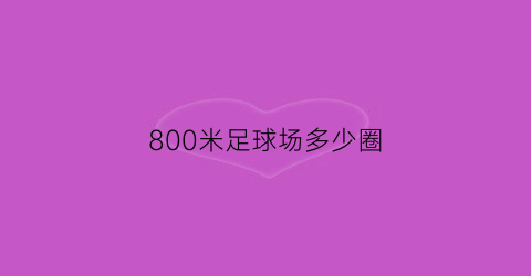 800米足球场多少圈