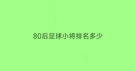 80后足球小将排名多少