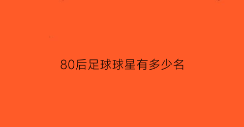 80后足球球星有多少名