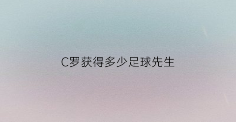 C罗获得多少足球先生