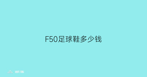 F50足球鞋多少钱(f50和f30足球鞋)