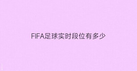 FIFA足球实时段位有多少