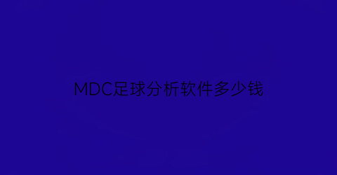 MDC足球分析软件多少钱