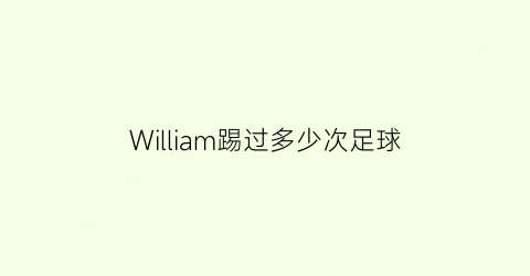 William踢过多少次足球(williamson球员)
