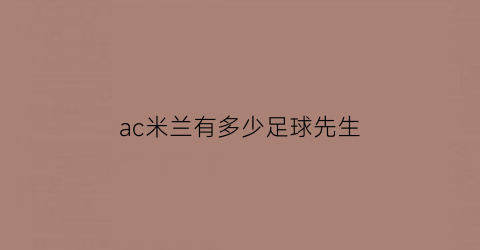 ac米兰有多少足球先生(ac米兰有多少足球先生球员)