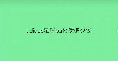 adidas足球pu材质多少钱