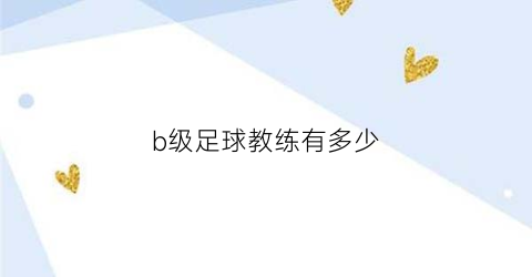 b级足球教练有多少