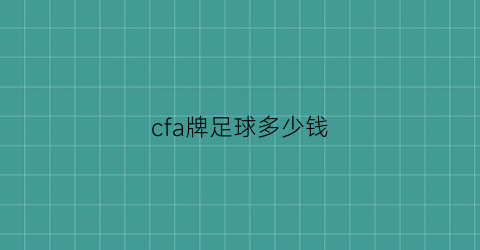 cfa牌足球多少钱