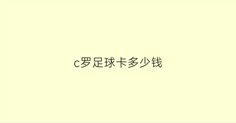 c罗足球卡多少钱(c罗的球星卡签字值多少钱)