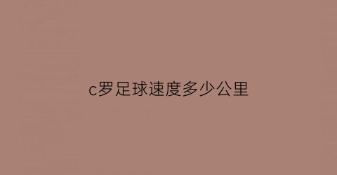 c罗足球速度多少公里