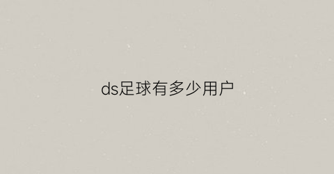 ds足球有多少用户